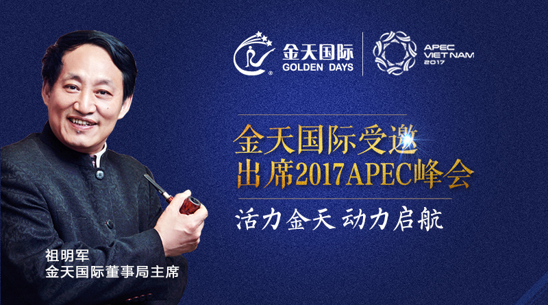 金天国际受邀出席2017APEC峰会-点赞00.jpg